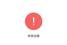 微信公众号出现系统错误，文章无法打开图片