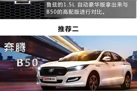 奔腾B50还是科鲁兹？10万精品家轿多图对比解析！图片
