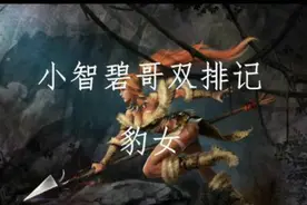 小智碧哥  打野豹女 一Q一千血图片