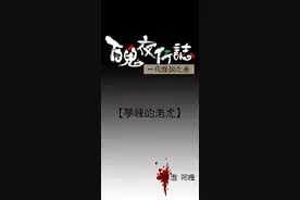 百鬼夜行志《梦里的老虎》图片