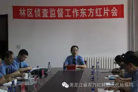 黑龙江省检察院林区分院侦查监督推进工作东方红片会圆满结束图片