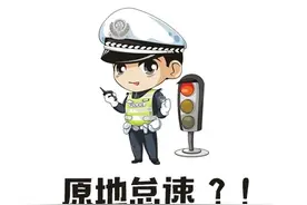 长时间原地怠速，有什么危害？图片