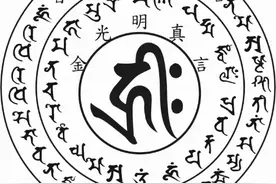 唐密之~光明真言图片