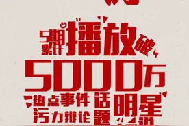 《奶奶说》播放量再创新高！你还敢说没看过？图片