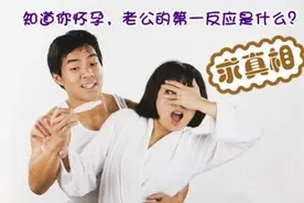 宝妈们，老公知道你怀孕后第一反应还记得么？图片