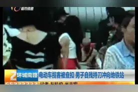 电动车揽客被查扣 男子自残持刀冲向地铁站图片