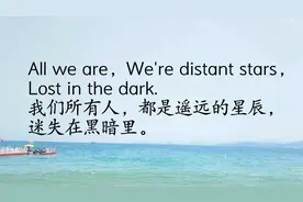 英语唯美语录：我们所有人，都是遥远的星辰，迷失在黑暗里视频封面
