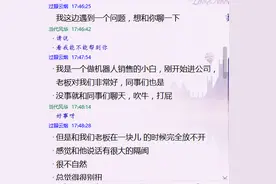 新的女销售遇到老板如此过分的问题，如何妙语连珠图片