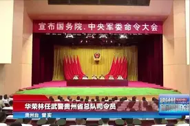 华荣林任武警贵州省总队司令员图片