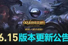 英雄联盟国服6.15版本更新 源计划新皮肤发售图片