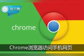 原来谷歌Chrome浏览器能访问手机版网页！这个隐藏功能你知图片