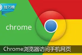 原来谷歌Chrome浏览器能访问手机版网页！这个隐藏功能你知图片