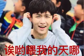 张艺兴的“哎呦喂”图片