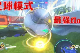 《阿姆西》守望先锋足球high炸天：见过这么犀利的flag吗视频封面