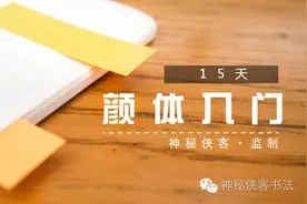 《15天颜体入门》，看完都说好！图片
