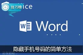 Word小技巧：隐藏手机号码的简单方法，快来学一招吧！图片