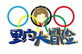 艾米日记|里约大冒险图片