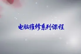 大师教你装WIN8与WIN10系统视频封面