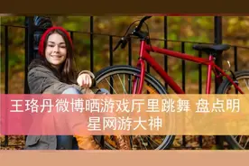 王珞丹微博晒游戏厅里跳舞 盘点明星网游大神图片