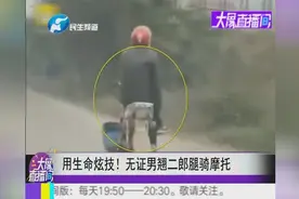 用生命炫技！无证男翘二郎腿骑摩托视频封面