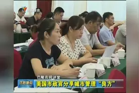 美国市政官分享城市管理“良方”图片