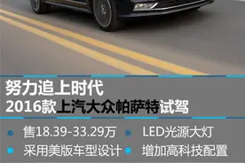 努力追上时代 新款上汽大众帕萨特试驾图片