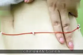 女人腰间为什么会系一根红绳？小编来告诉你视频封面
