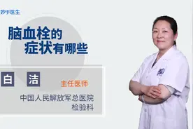 脑血栓的症状有哪些？视频封面