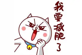 老婆减肥日记day1：紧张有序，有点意外。图片