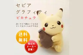 卖萌无罪 sekiguchi推出皮卡丘新周边图片