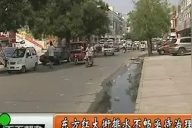 电视曝光：菏泽东方红大街上污水乱淌何时修图片