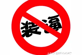 装逼是种病，得治！图片