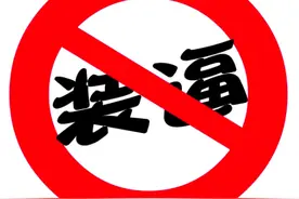 装逼是种病，得治！图片