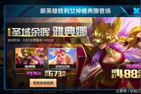 《王者荣耀》新英雄雅典娜今日上线，大家怎么看？图片