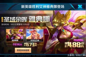 《王者荣耀》新英雄雅典娜今日上线，大家怎么看？图片