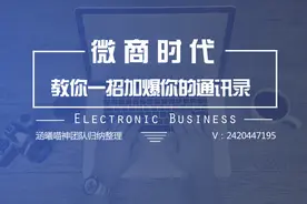 实用爆粉技巧！如何批量导入号码到苹果手机！图片