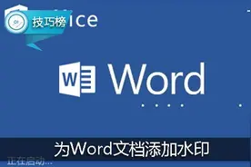 Word实用小技巧：为文档添加水印，更显个性！图片