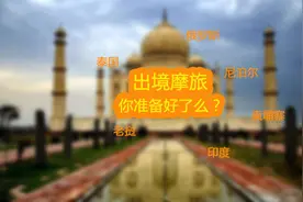 摩旅也能出境游，你试过了吗？图片