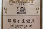 煤老板和官员才抽的起的黄鹤楼香烟！不知道是什么味道！图片