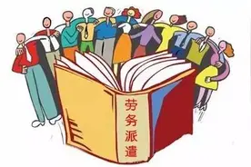 政策"利剑"保障权益！劳务派遣用工必须知道这几件事图片