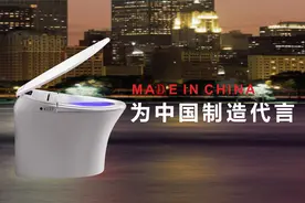 国产智能马桶如何为中国制造代言？图片