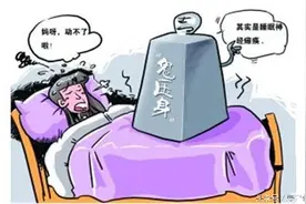 传说中的“鬼压床”一事，你有经历过吗？图片