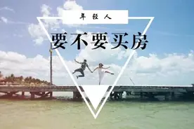 年轻人应该先结婚还是先买房图片