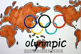 画体育·第一期·奥运会的由来图片