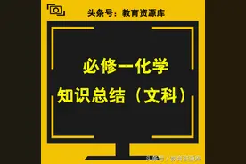 高中会考：文科化学必修一知识总结图片