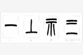 说文部首讲解：一、上、示、三图片