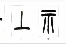 说文部首讲解：一、上、示、三图片