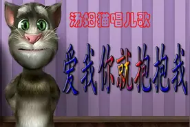 汤姆猫唱儿歌爱我你就抱抱我 爸爸妈妈们多多关心一下自己的孩子视频封面
