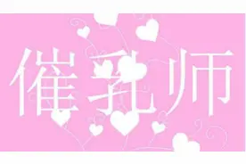 男催乳师的困惑 揭秘职业催乳师炼成记视频封面