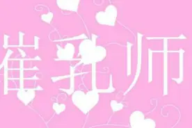男催乳师的困惑 揭秘职业催乳师炼成记视频封面